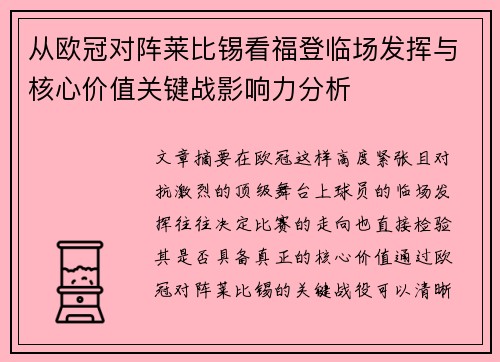 从欧冠对阵莱比锡看福登临场发挥与核心价值关键战影响力分析
