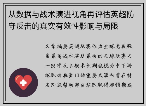 从数据与战术演进视角再评估英超防守反击的真实有效性影响与局限