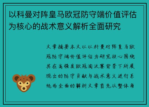 以科曼对阵皇马欧冠防守端价值评估为核心的战术意义解析全面研究