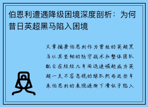 伯恩利遭遇降级困境深度剖析：为何昔日英超黑马陷入困境