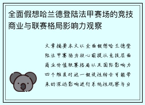 全面假想哈兰德登陆法甲赛场的竞技商业与联赛格局影响力观察
