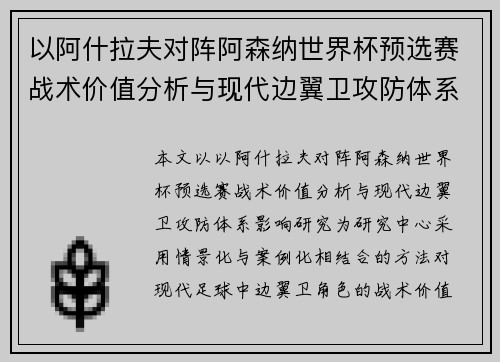 以阿什拉夫对阵阿森纳世界杯预选赛战术价值分析与现代边翼卫攻防体系影响研究