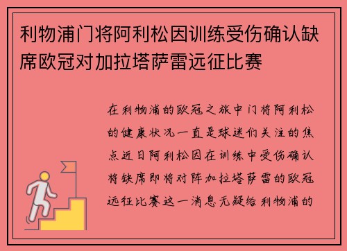 利物浦门将阿利松因训练受伤确认缺席欧冠对加拉塔萨雷远征比赛