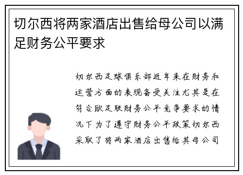 切尔西将两家酒店出售给母公司以满足财务公平要求