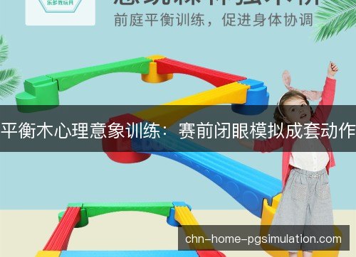 平衡木心理意象训练:赛前闭眼模拟成套动作 平衡木心理意象训练:赛前闭眼模拟成套动作