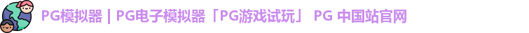 pg模拟器